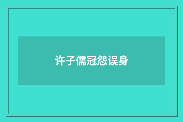 许子儒冠怨误身