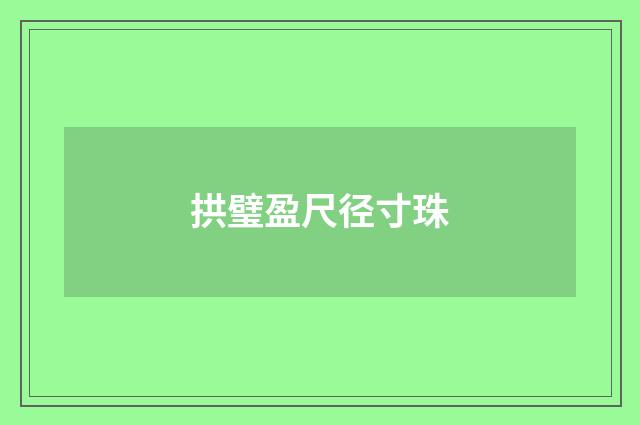 拱璧盈尺径寸珠