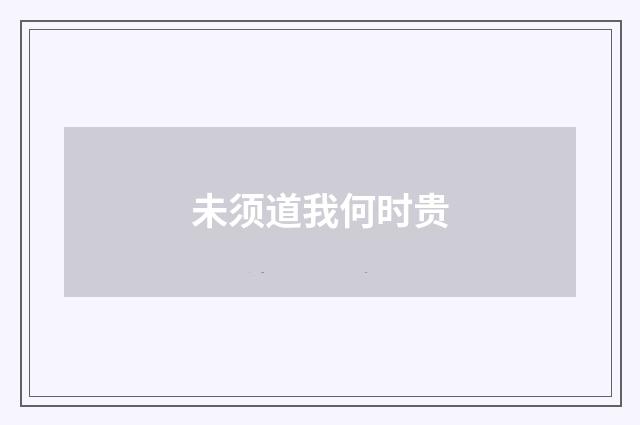 未须道我何时贵