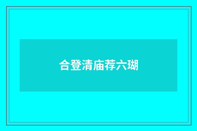 合登清庙荐六瑚