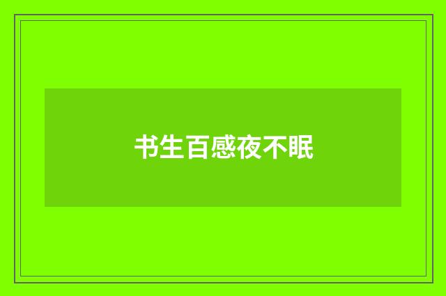 书生百感夜不眠