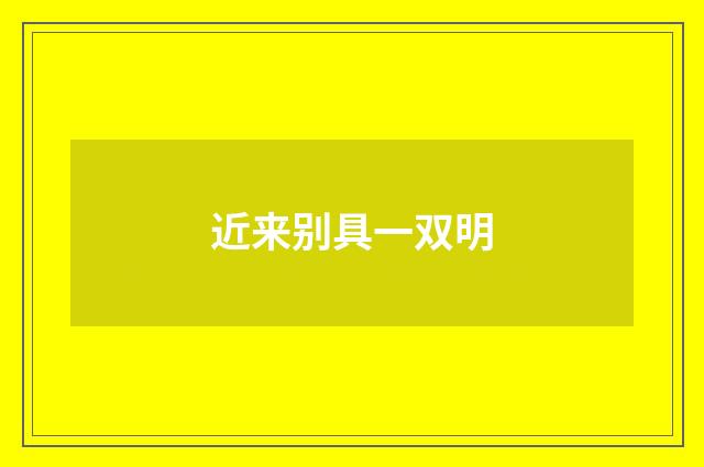 近来别具一双明