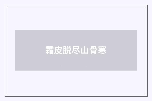 霜皮脱尽山骨寒