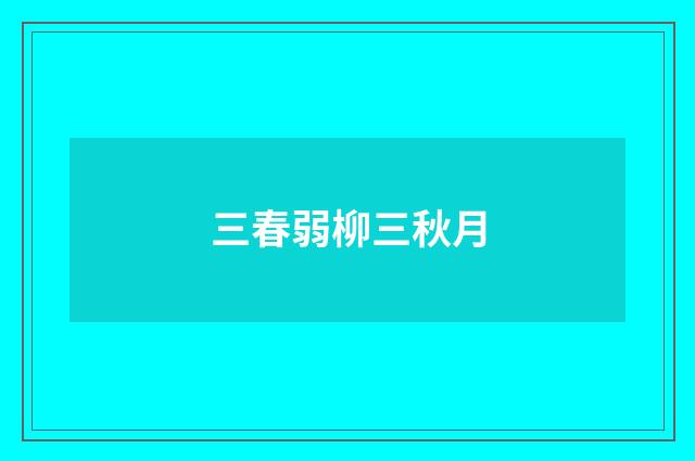 三春弱柳三秋月