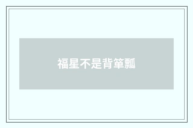 福星不是背箪瓢