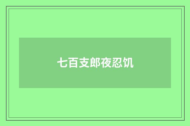 七百支郎夜忍饥