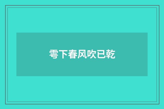 雩下春风吹已乾