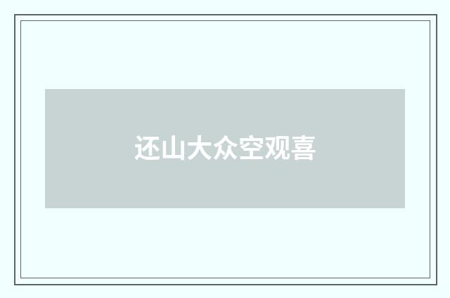还山大众空观喜