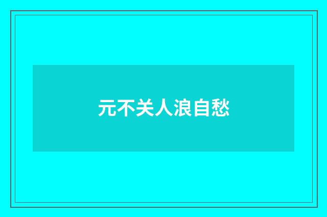 元不关人浪自愁