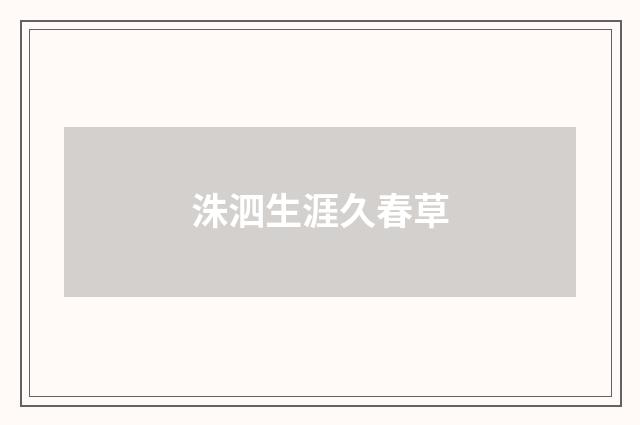 洙泗生涯久春草