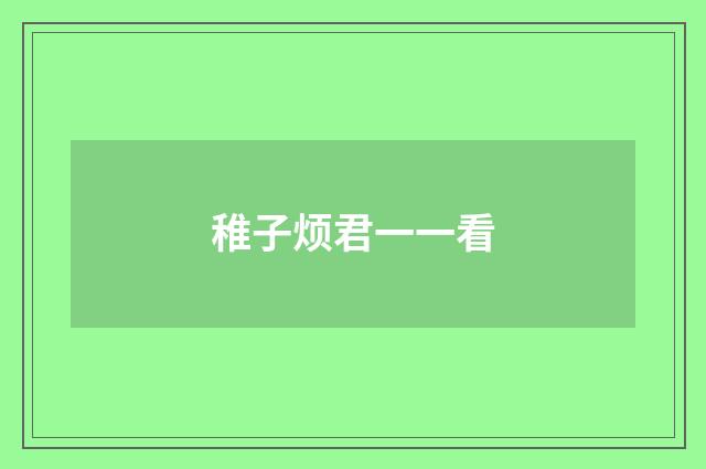 稚子烦君一一看