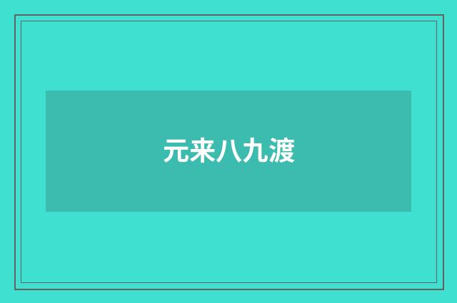 元来八九渡