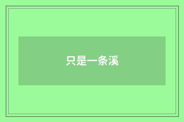 只是一条溪