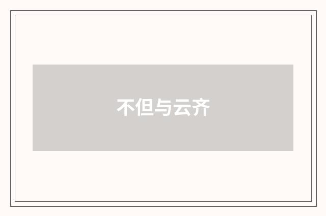 不但与云齐