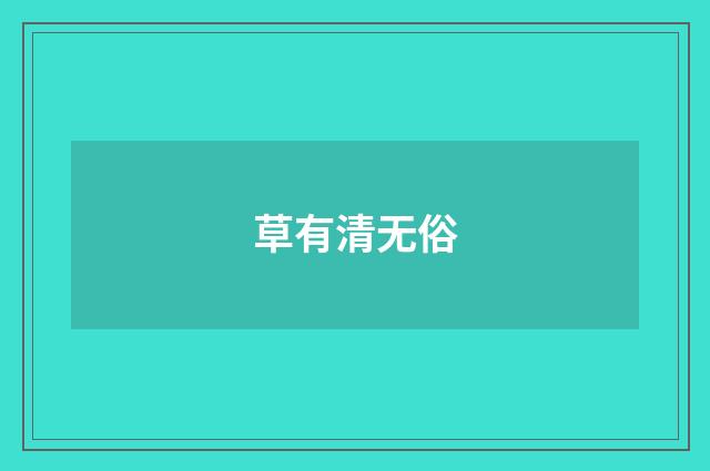 草有清无俗
