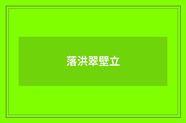 落洪翠壁立