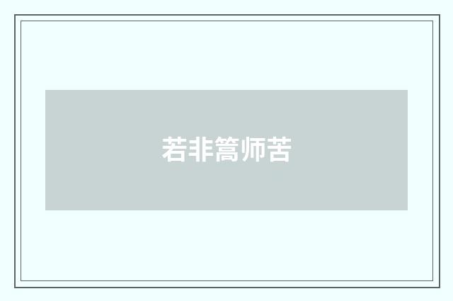 若非篙师苦