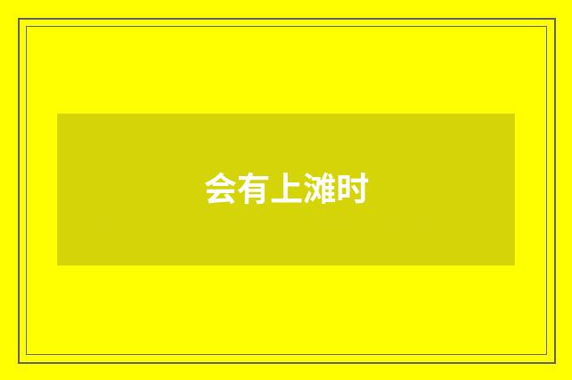 会有上滩时