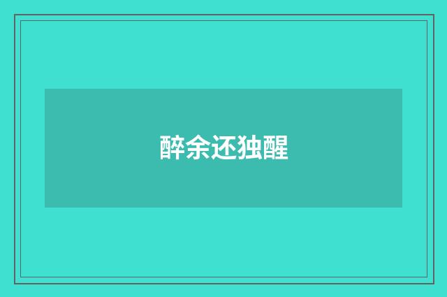 醉余还独醒