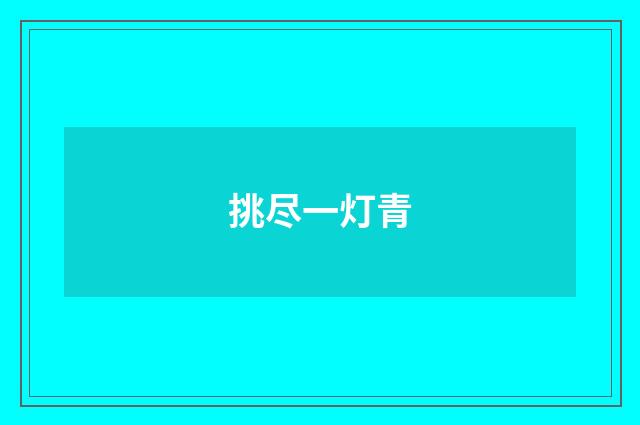 挑尽一灯青
