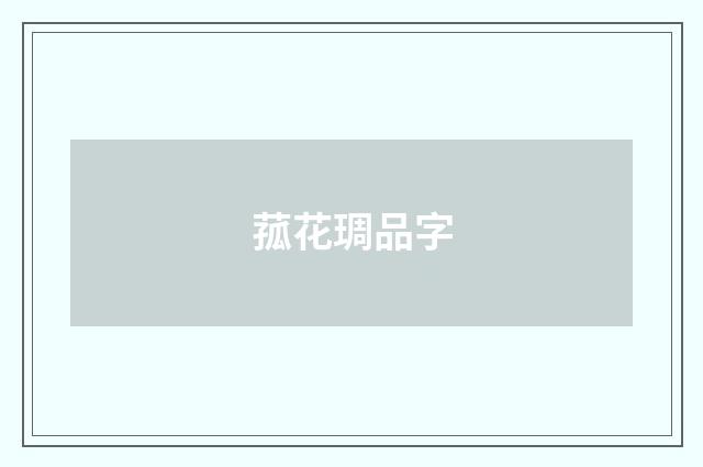 菰花琱品字