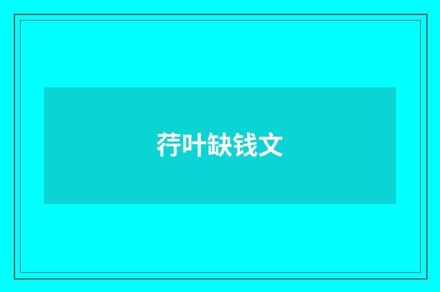 荇叶缺钱文