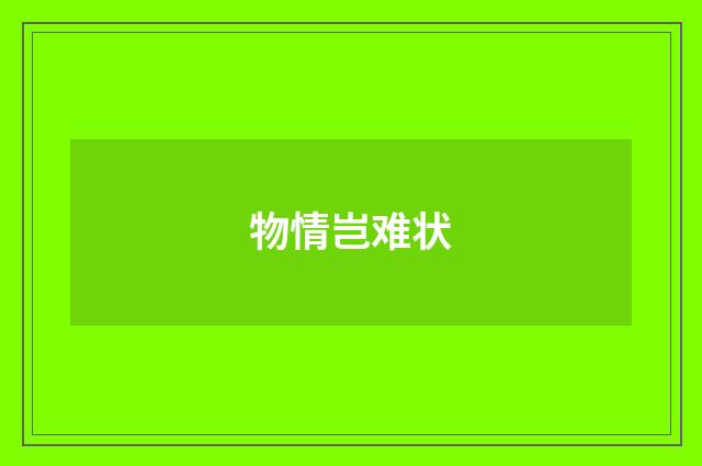 物情岂难状