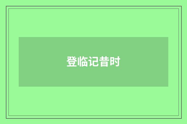 登临记昔时