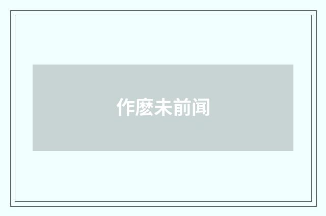 作麽未前闻