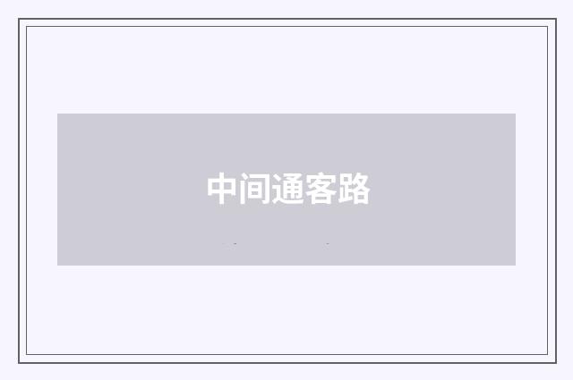 中间通客路