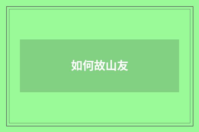 如何故山友