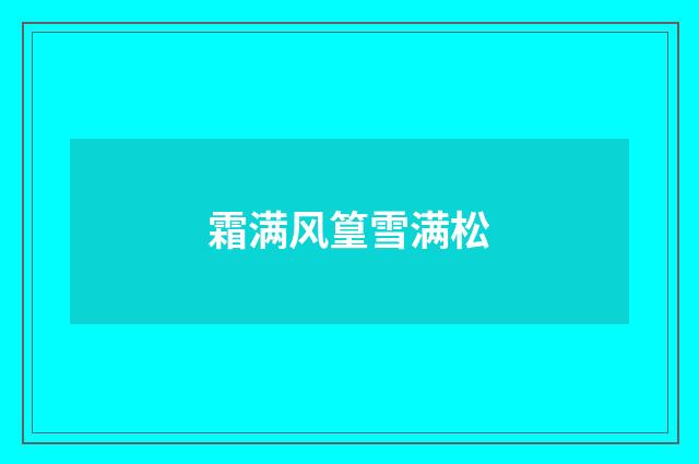 霜满风篁雪满松
