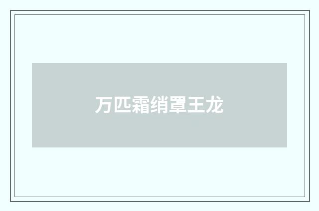 万匹霜绡罩王龙