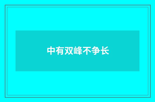 中有双峰不争长