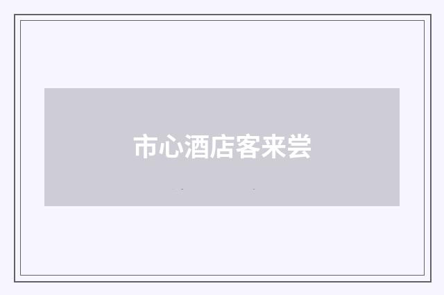 市心酒店客来尝