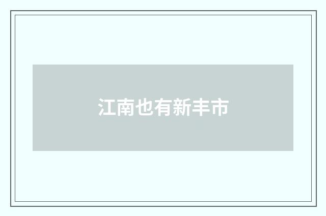 江南也有新丰市