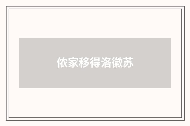 侬家移得洛徽苏