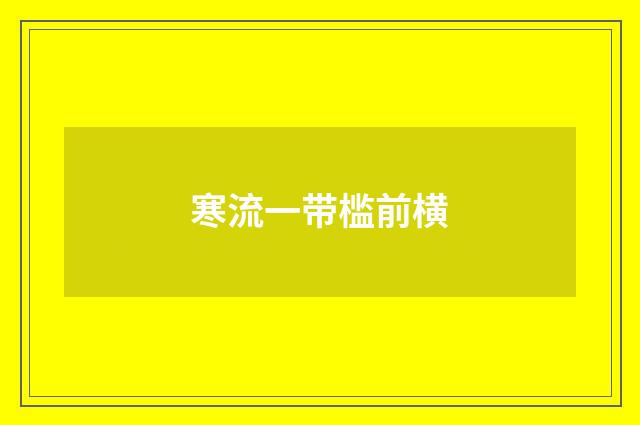 寒流一带槛前横