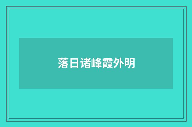 落日诸峰霞外明