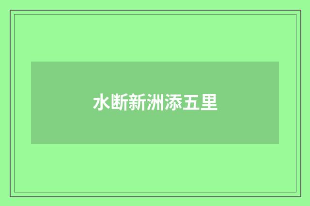 水断新洲添五里