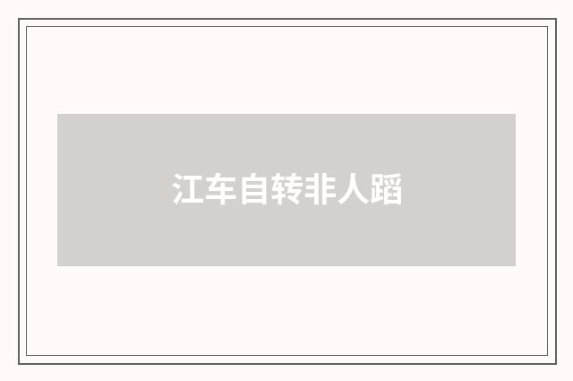 江车自转非人蹈