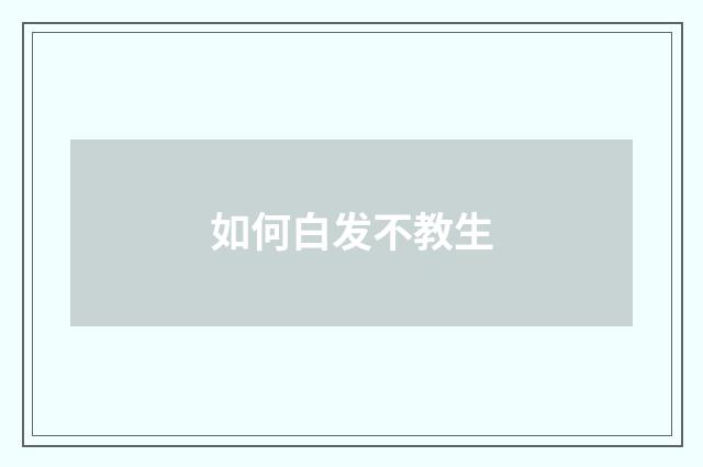 如何白发不教生