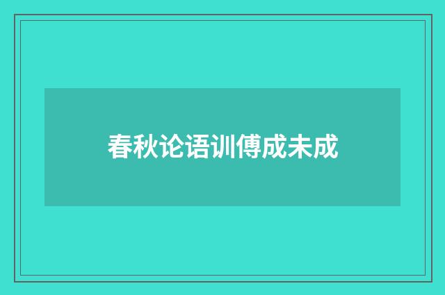 春秋论语训傅成未成