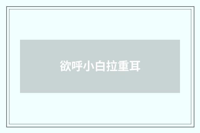 欲呼小白拉重耳