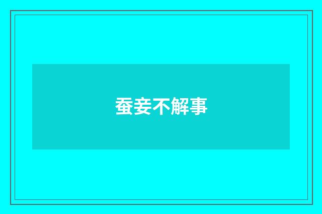 蚕妾不解事