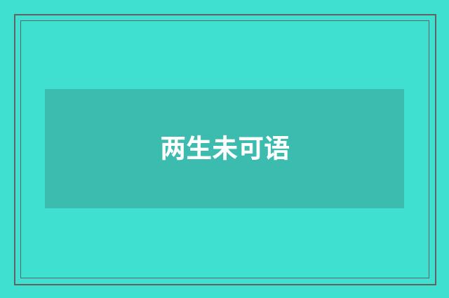 两生未可语