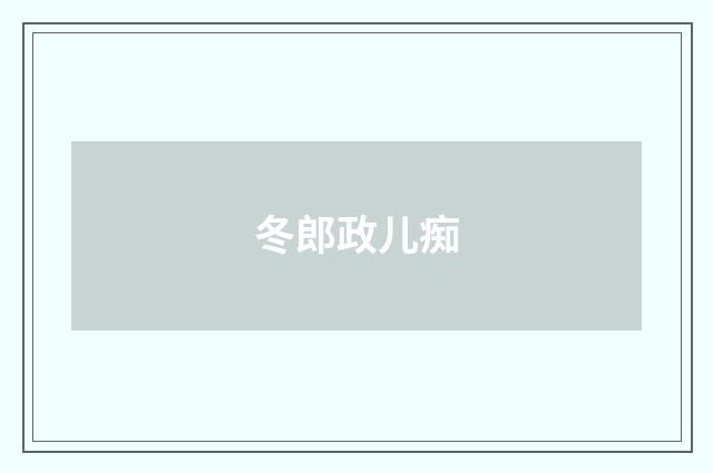 冬郎政儿痴