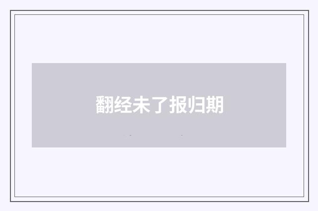 翻经未了报归期