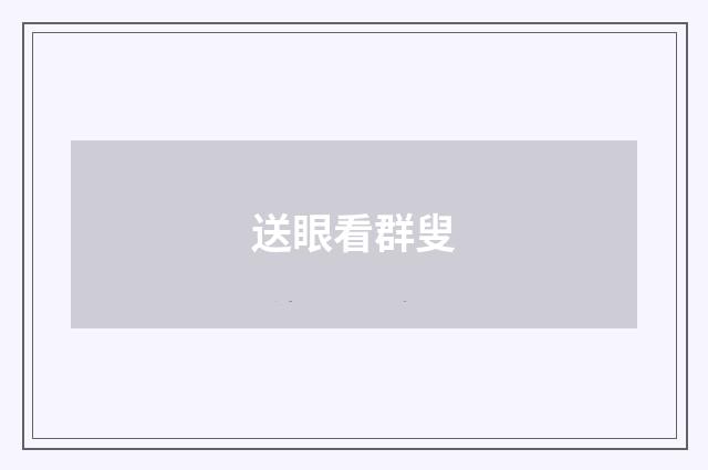 送眼看群叟