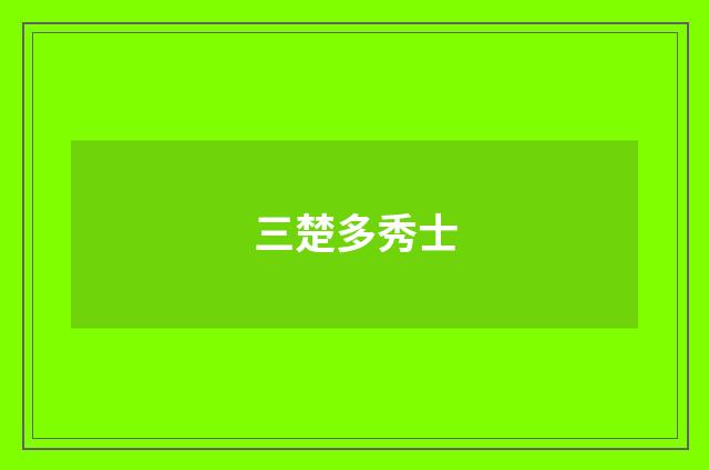 三楚多秀士